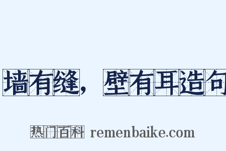 墙有缝，壁有耳造句是什么意思的图片